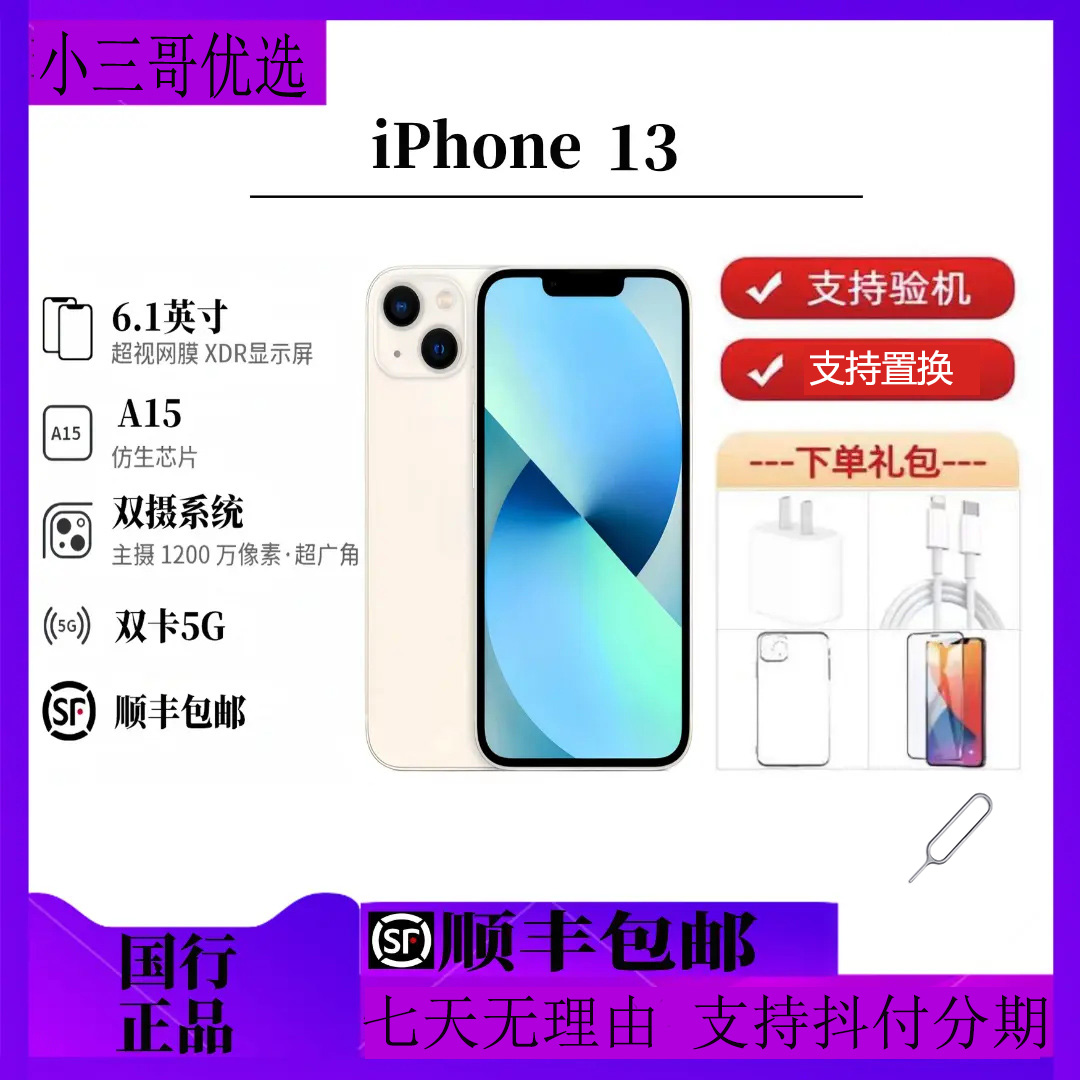 9新 Apple/苹果 苹果13全网通5G国行正品零售机双卡原装优品备用