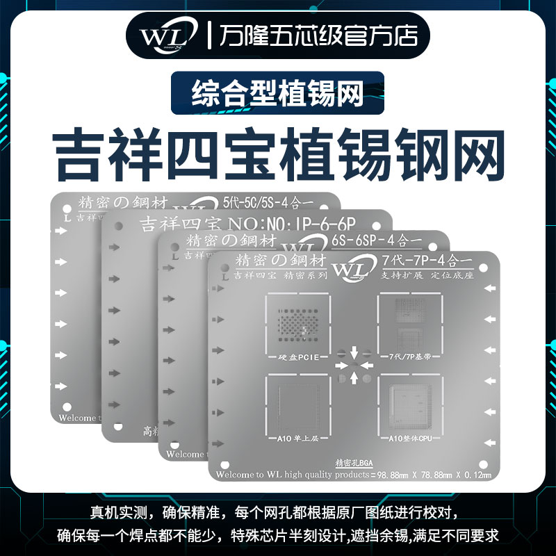 WL万隆手机主板植锡网吉祥四宝5S/6代/6S/7代7P多用网不易变形