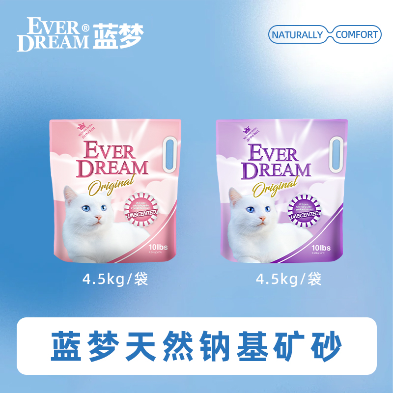 EVERDREAM蓝梦钠基矿石粉梦+紫梦 猫砂 混合袋装