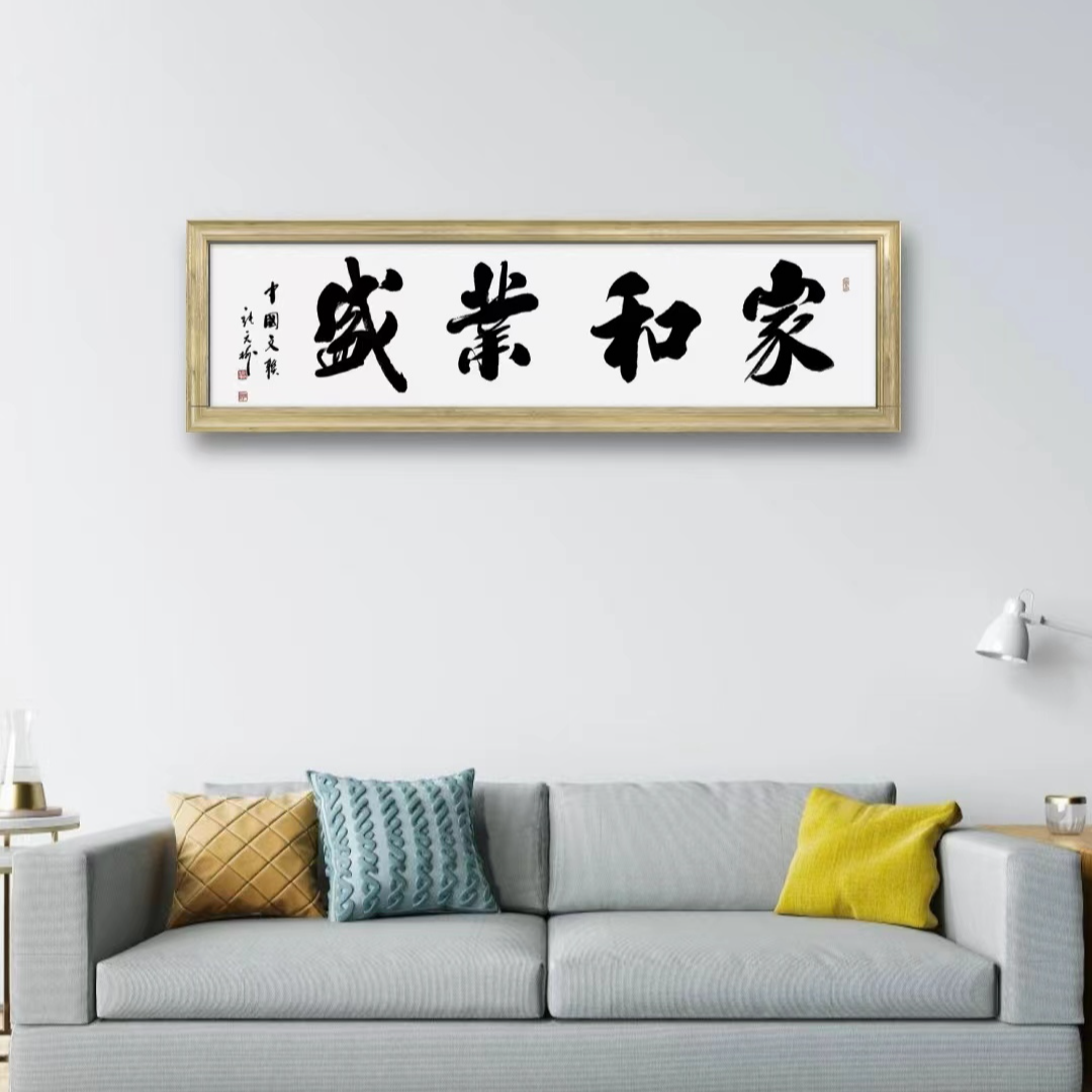 张元树《家和业盛》 -横白宣-70*200