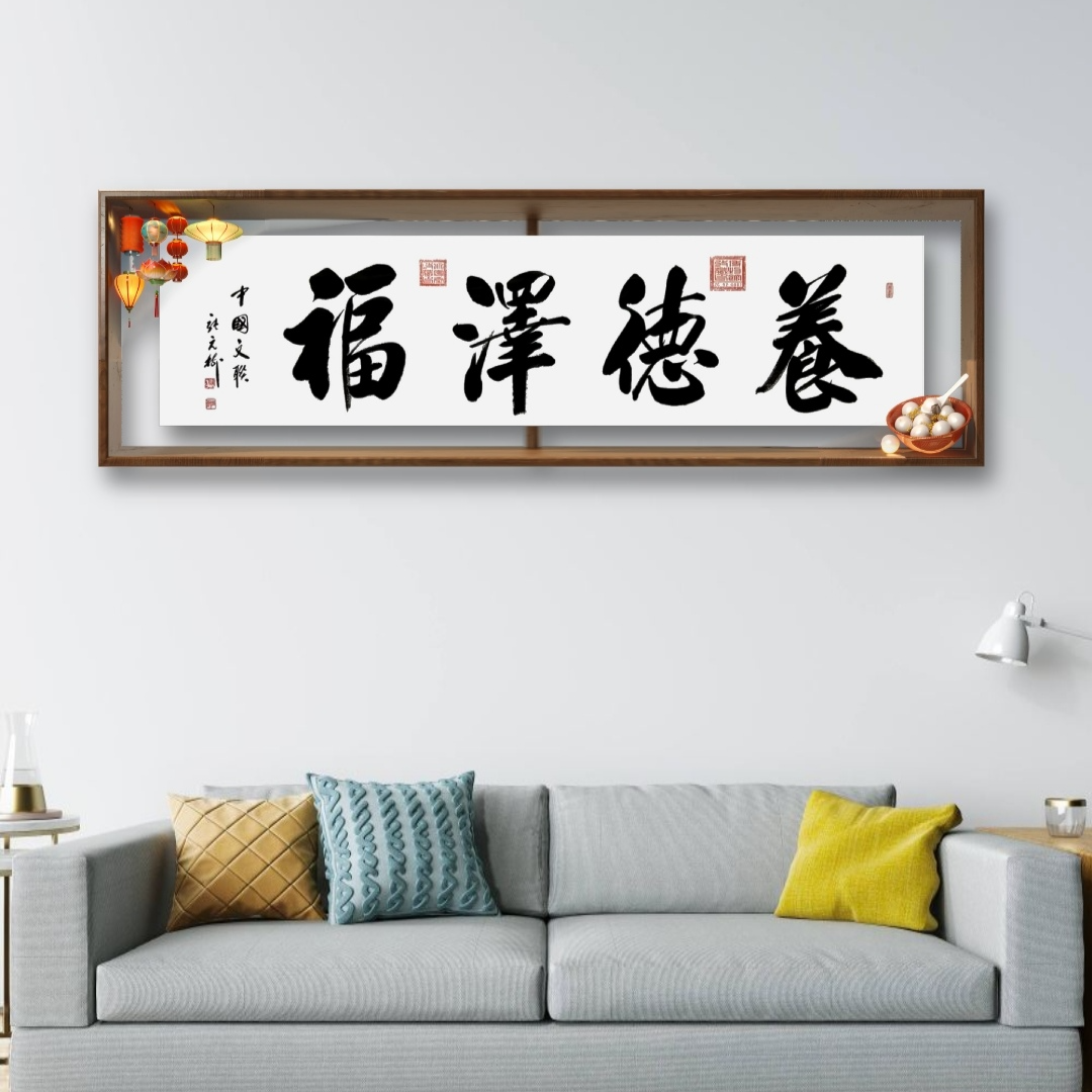 张元树《养德泽福》-白宣-70*200