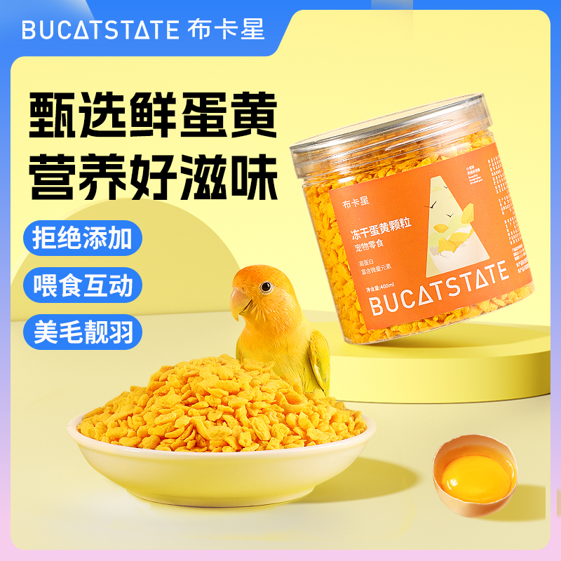 布卡星鹦鹉鸟粮饲料冻干蛋黄颗粒鸽子鸟食虎皮芦鸡丁玄凤专用零食