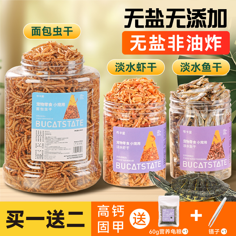 布卡星龟粮淡水虾干无盐鱼干小乌龟饲料大全巴西龟草龟冻干虾零食