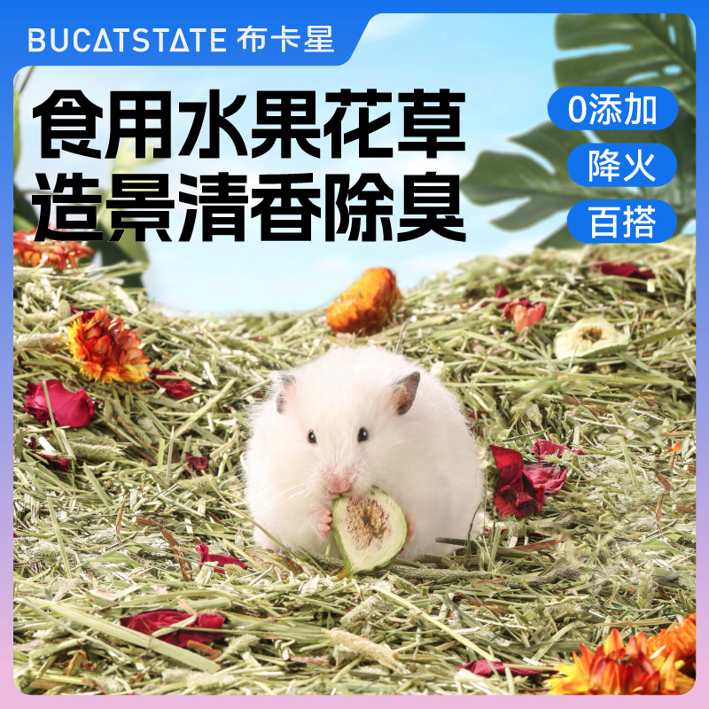 布卡星仓鼠垫料提摩西草段水果造景除臭磨牙棒木屑金丝熊龙猫用品