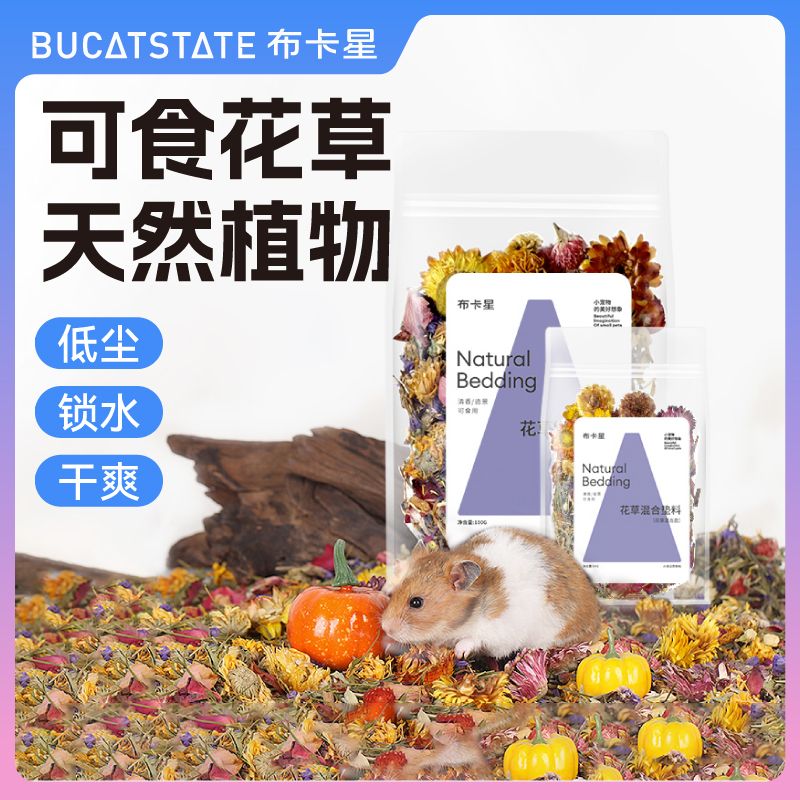 布卡星花草垫料仓鼠除臭垫料夏天木屑窝笼子造景装饰品金丝熊用品