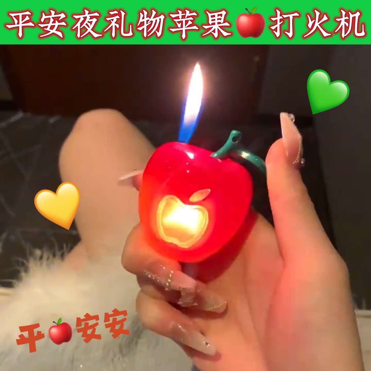 会发光的苹果打火机闪灯摆件创意平安夜圣诞节礼物爱心打火机男士