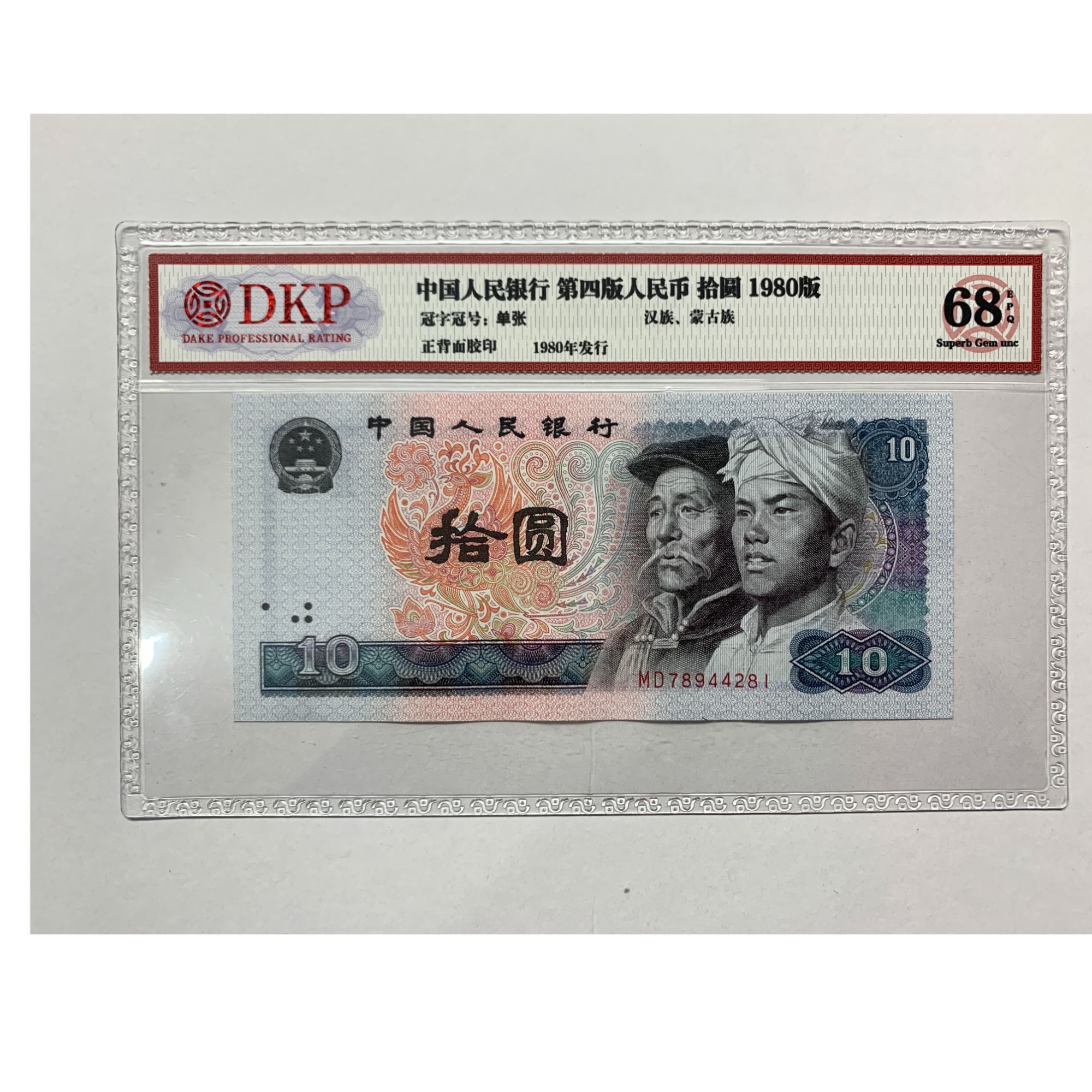 退市老钱 第四套人民币 十元80版 单张 评级公司随机