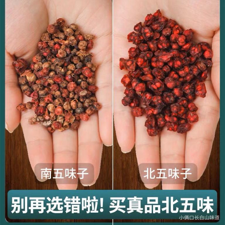 长白山五味子五味果正宗北五味子油籽中草药泡茶250g