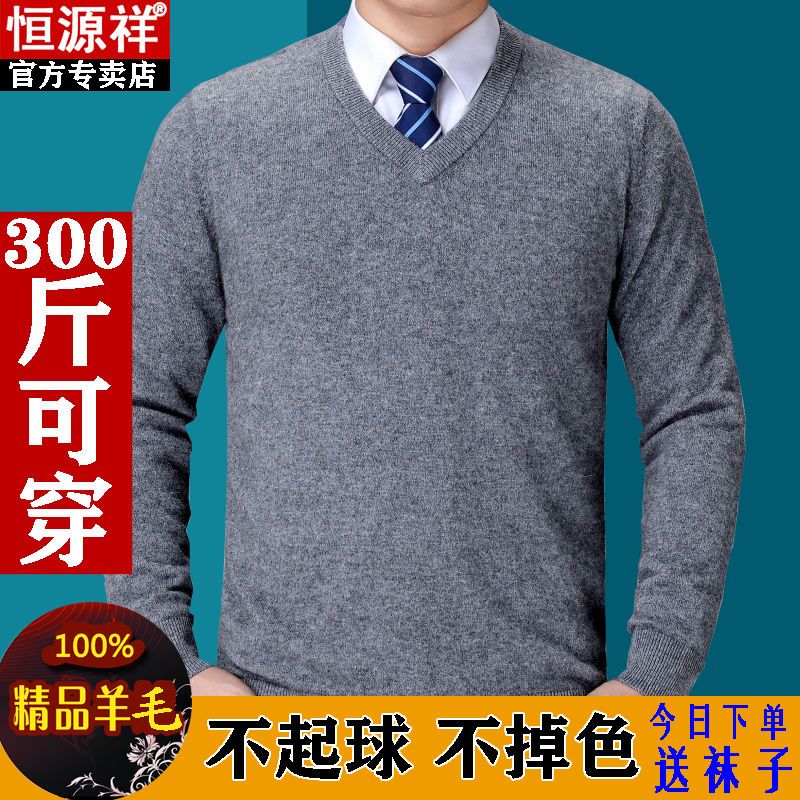 恒源祥羊毛衫男V领纯色加厚毛衣圆领针织衫中年加肥加大码爸爸装