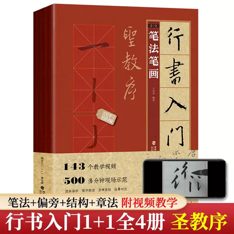 行书入门1+1·圣教序（笔法笔画、偏旁部首、字体结构、作品章法