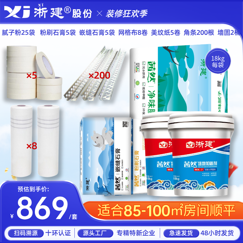 淅建全屋刮大白套餐85—100㎡顺平环保无醛