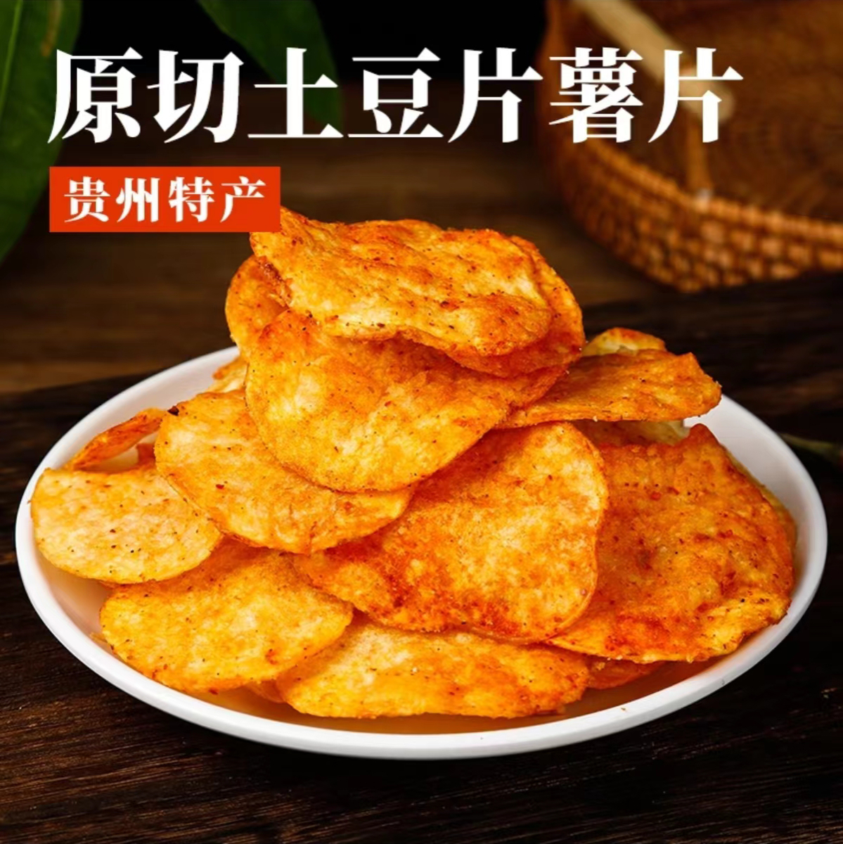 【麻辣薯片】贵州特产麻辣土豆片酥脆麻辣薯片解馋小零食