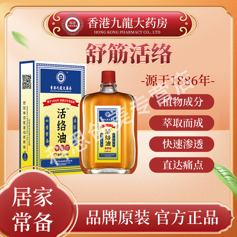 【香港九龍1886年】C3 国货老品牌活络筋油 50ML
