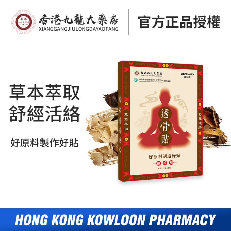 【红艳专属】【香港九龙大薬房】A3 草本萃取 12贴/盒透骨贴
