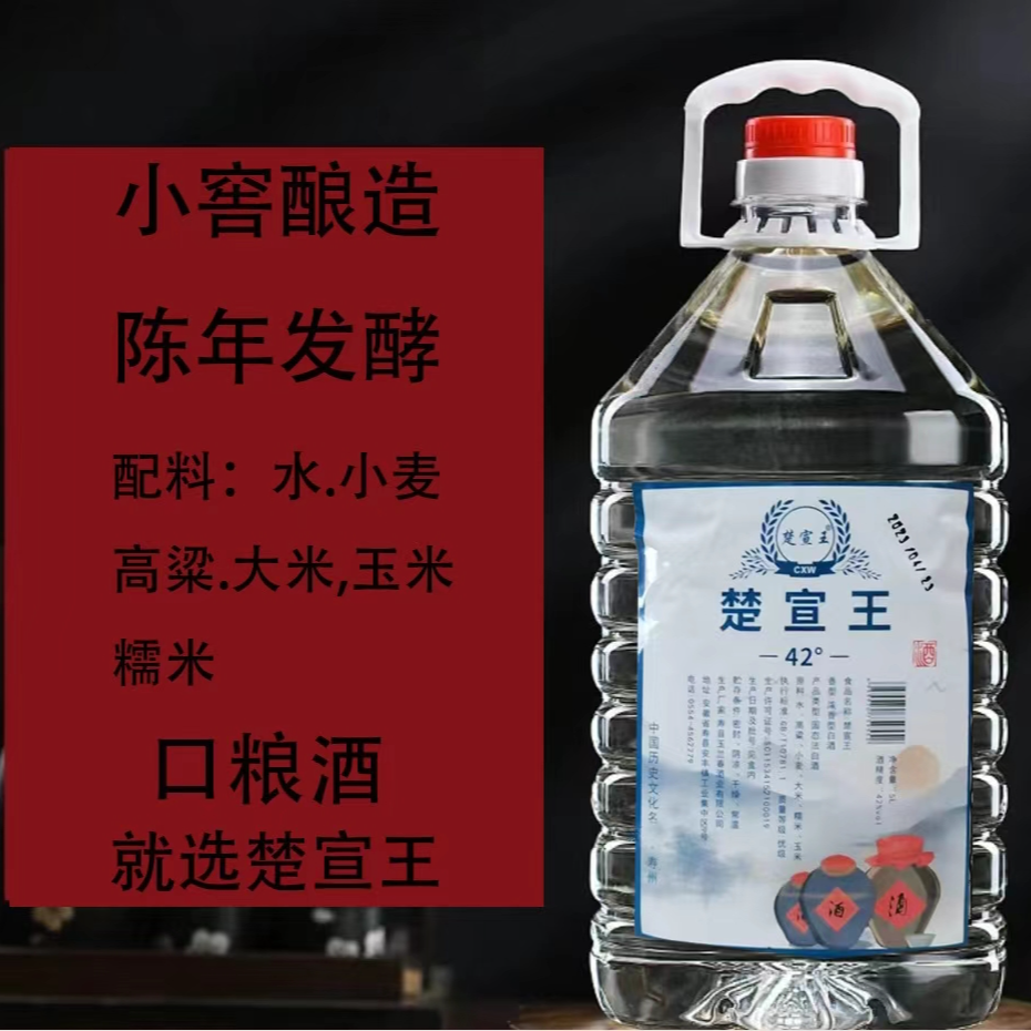 楚宣王42度浓香型口粮酒散酒白酒5L（约10斤）桶装42度5L