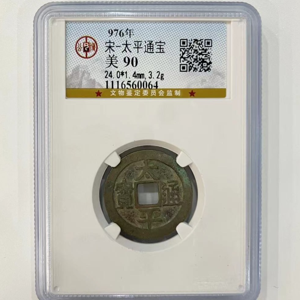 【博薇】北宋-太平通宝  古钱币 公博评级85、88、90分