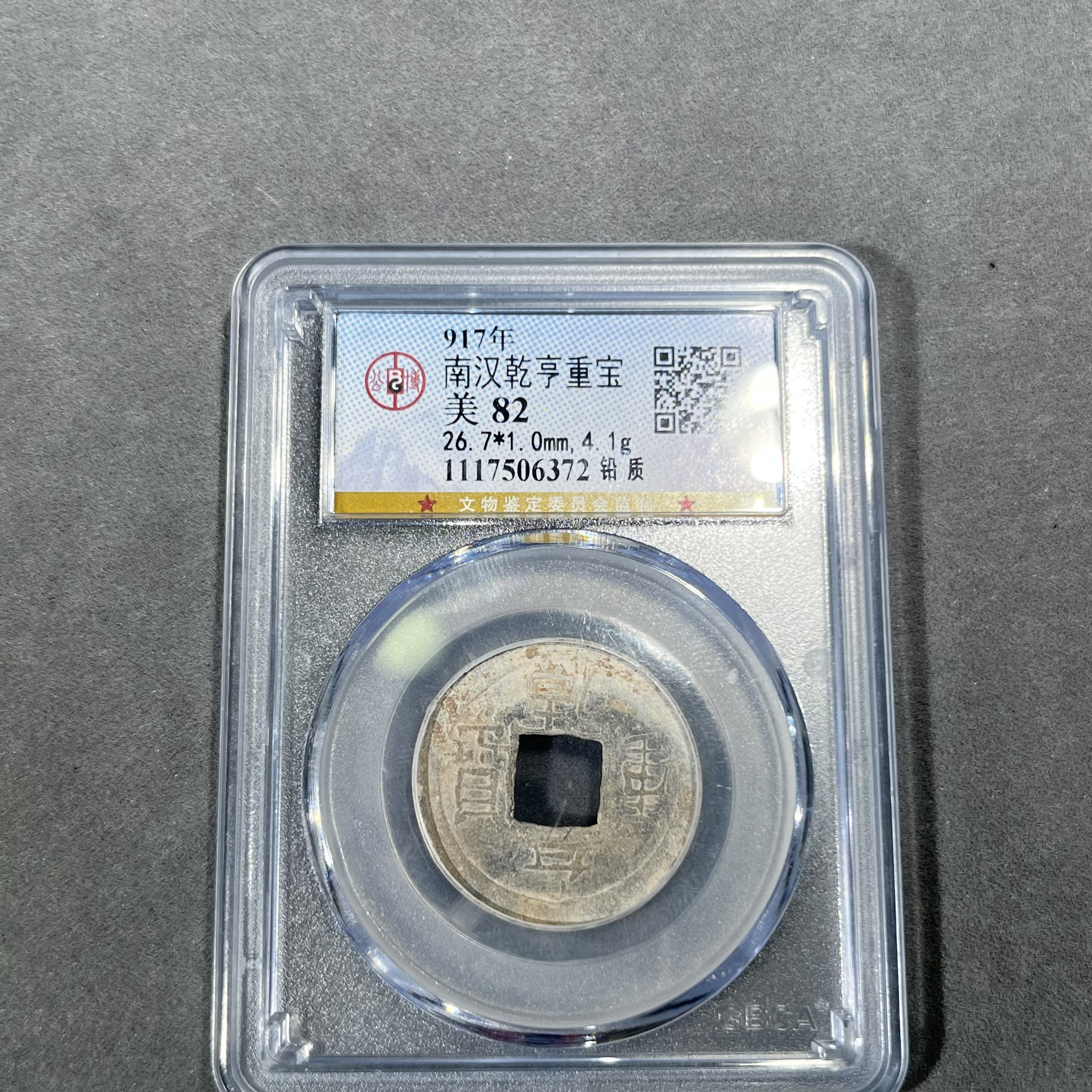 【博薇】南汉乾亨重宝 多局口/背邑铅质 公博80/82分 真品古钱币