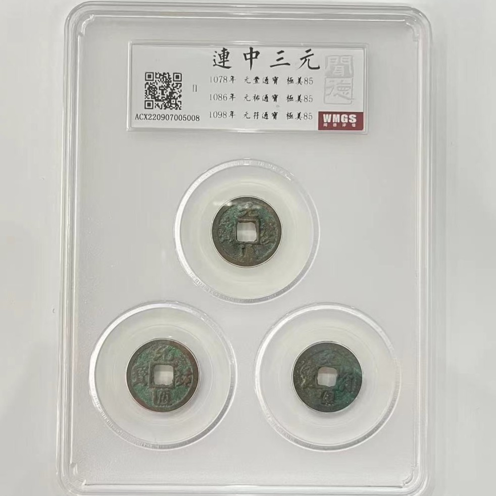  【博薇】 连中三元 三元及第 85分古钱币