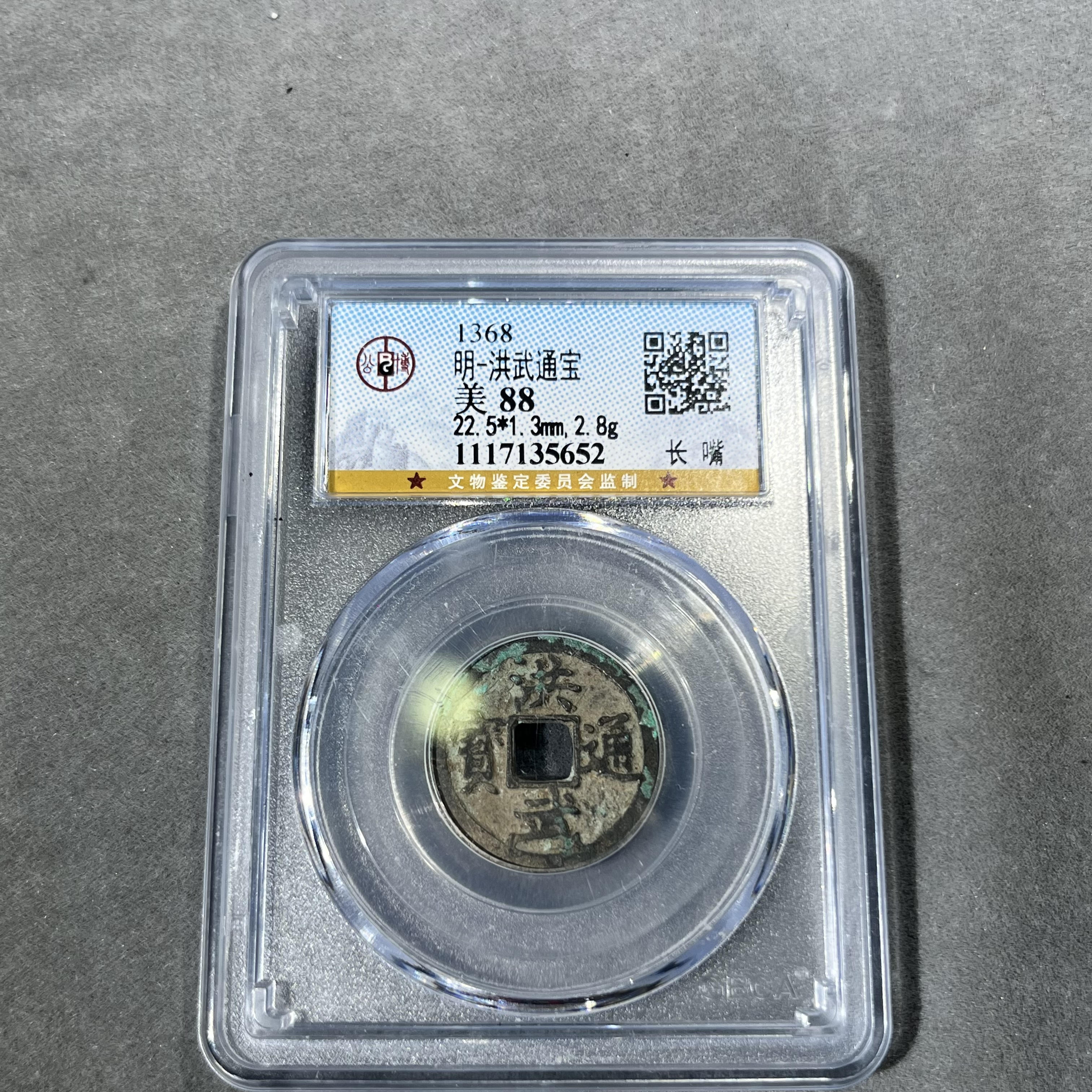 【博薇】明洪武通宝 多局口单点通大字/小平背上浙/长嘴公博85/88分