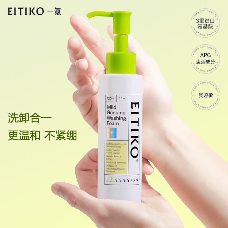 EITIKO一氪洗面奶洁颜蜜氨基酸深层清洁控油洁面乳洗面奶慕斯去油
