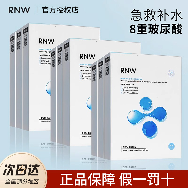 RNW面膜8D玻尿酸男女巨补充水保湿补水修护急救