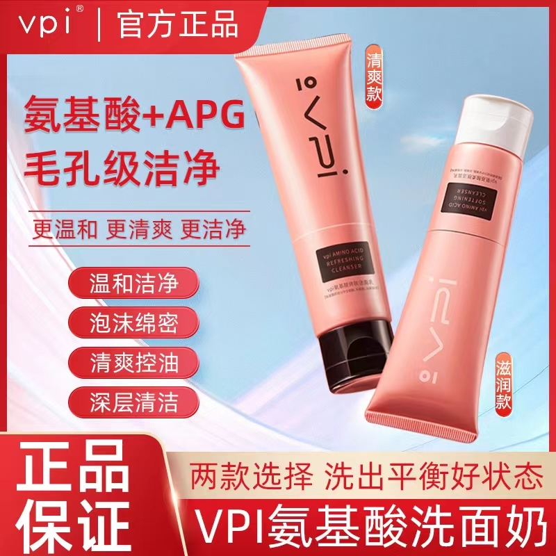 vpi益生菌洗面奶氨基酸APG深层清洁温和控油保湿洁面乳裸妆男女