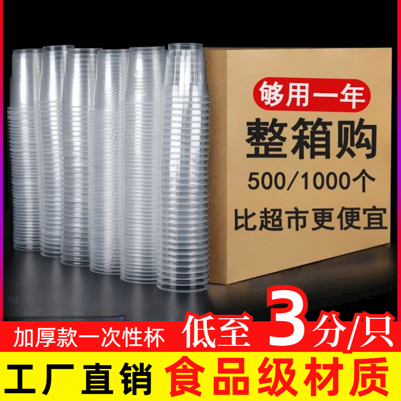 一次性杯子整箱批发家用商用整箱大号食品级加厚款透明塑料茶水杯