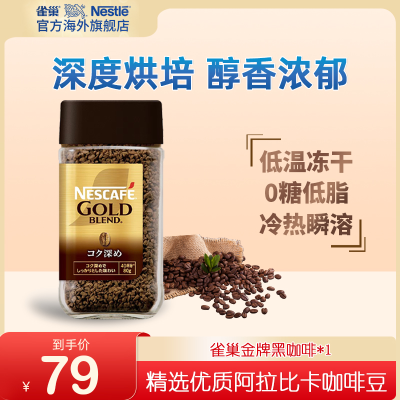 雀巢原装进口经典金牌浓郁速溶冻干低脂冷萃美式黑咖啡【80g1瓶】