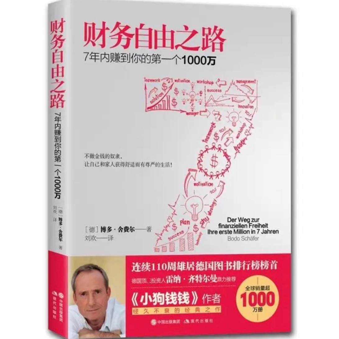 财务自由之路 舍费尔  实现财务财富自由