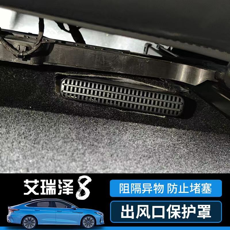适用于奇瑞艾瑞泽8瑞虎8L9风云T9内饰改装PRO出风口罩防尘保护罩