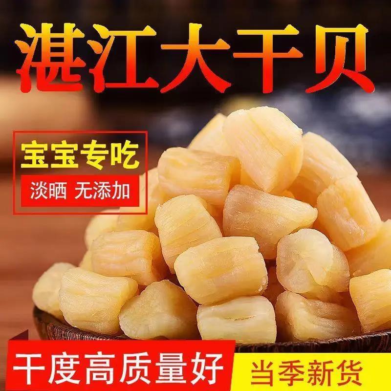 湛江正宗特产特级批发当季淡干晒干仙贝商用煲汤去皮瑶柱干袋装