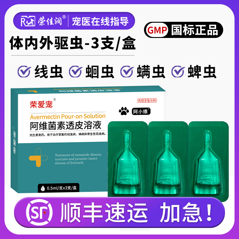 阿维菌素透皮溶液宠物体外驱虫滴剂猫咪用狗狗打虫药体内外驱虫药