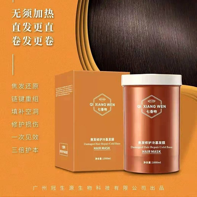 正品冠生源七香吻冷基发膜免蒸改善毛燥干枯护理倒模滑溜溜护发素