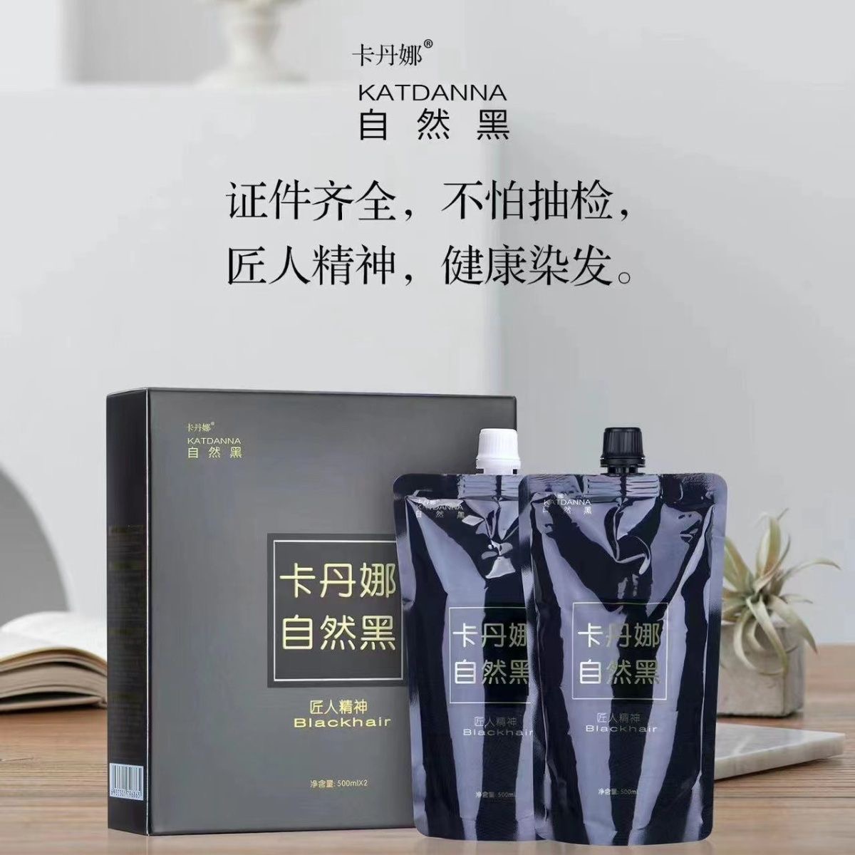 正品卡丹娜自然黑染发膏青丝乌木黑油不沾头皮无刺激清水染发剂