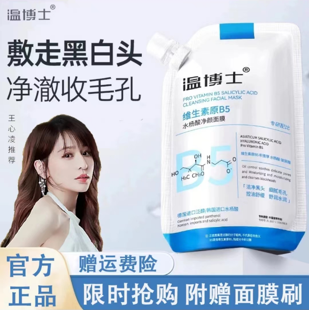 温博士b5水杨酸净颜面膜多效控油舒缓保湿泛醇大容量收缩毛孔正品
