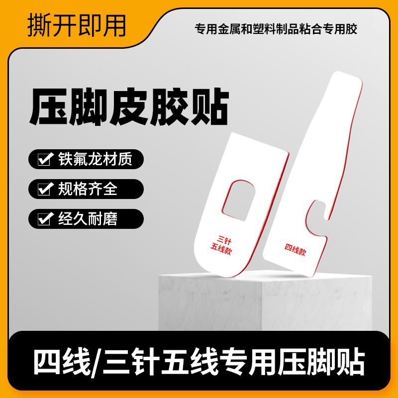 新款锁边机压脚贴 四线 冚车三针五线压脚贴皮专用底贴带粘性