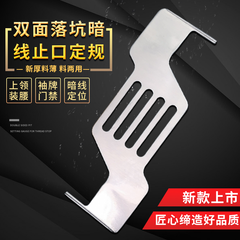 新款落坑暗线止口定规工业缝纫机通用上领上腰暗线下止口挡板片