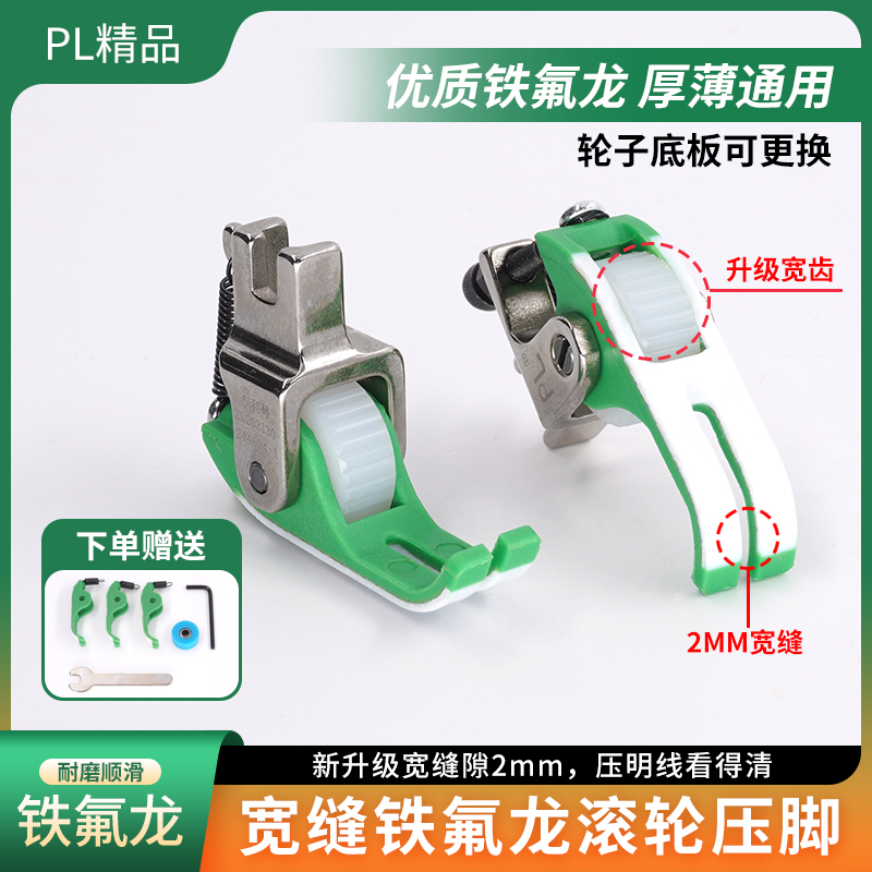 PL精品新升级平车(宽缝隙)铁氟龙滚轮压脚薄厚通用不吃布赶布配件