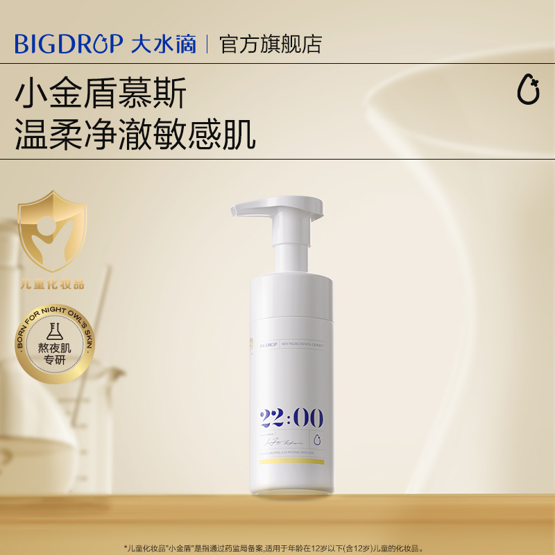 大水滴22点金标洁面敏感肌泡沫洗面奶清洁保湿温和不刺激