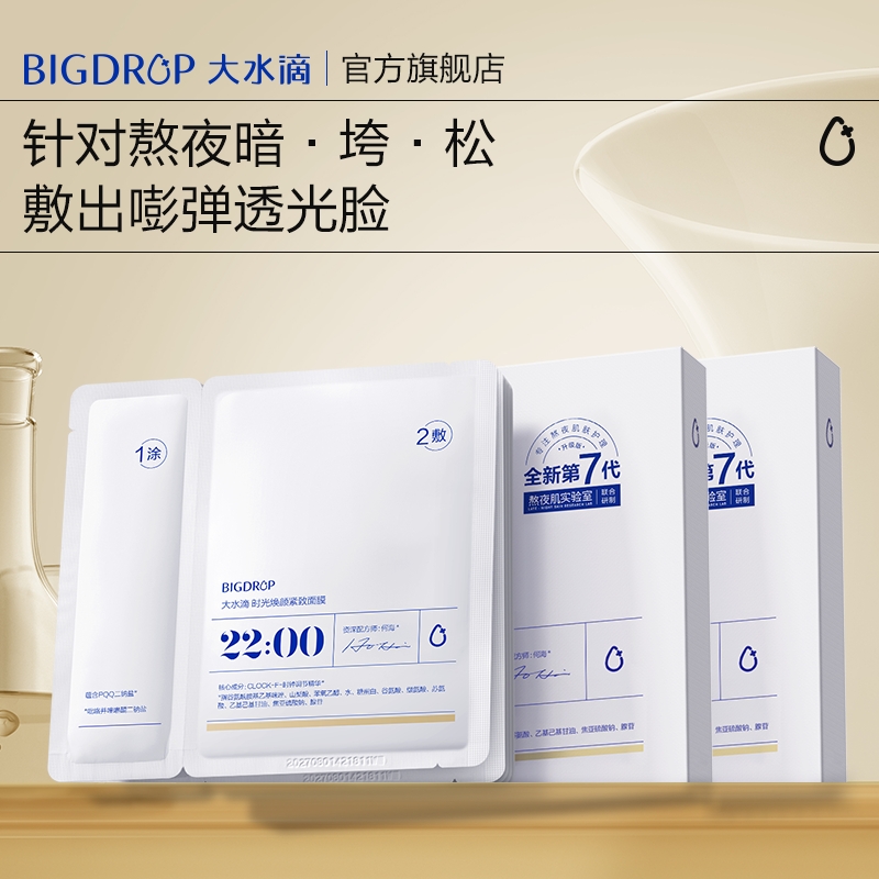 【全新第7代】大水滴22点PQQ熬夜面膜 抗皱紧致提亮肤色滋养修护