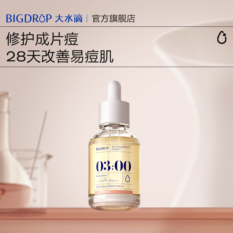 大水滴熬夜特舒精华 修护透亮祛痘闭口控油舒缓褪红平滑细腻DB