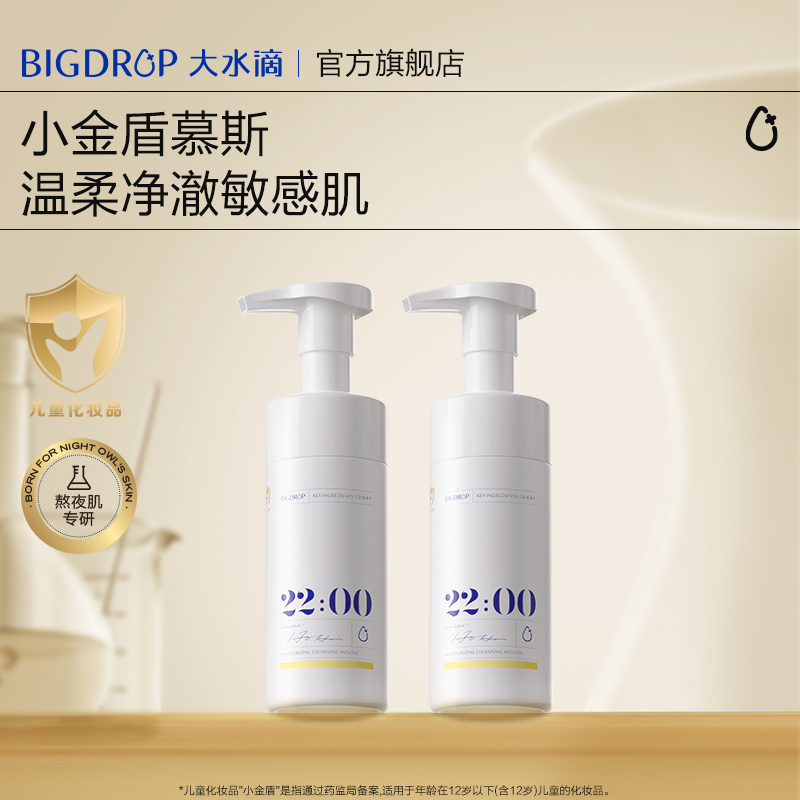【大水滴】22点金标洁面敏感肌泡沫洗面奶清洁保湿温和不刺激DB