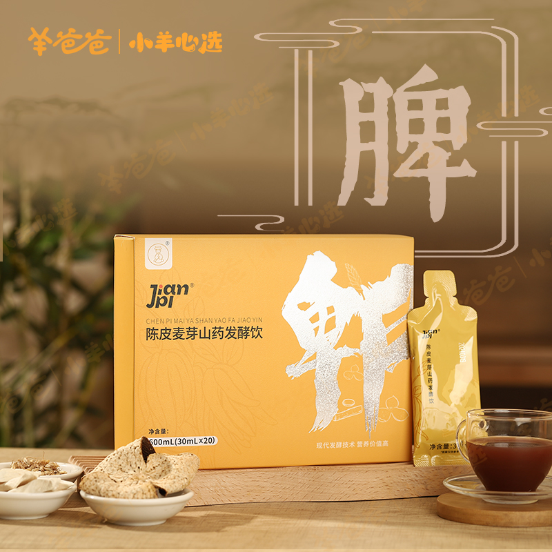 小羊心选 【羊爸爸】陈皮麦芽山药发酵饮小袋便携四季食养饮品