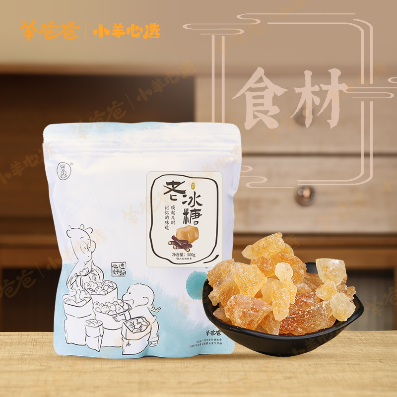 小羊心选【羊爸爸】老冰糖煲汤好伴侣滋润天然浓郁营养配料纯正