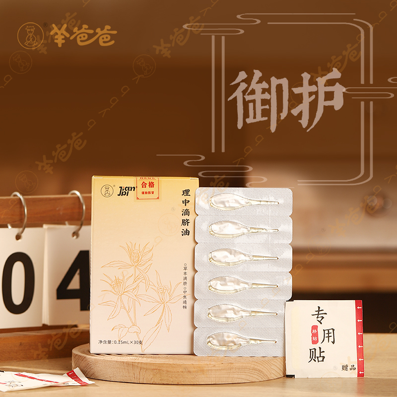 小羊心选 理中滴脐油 草本萃取