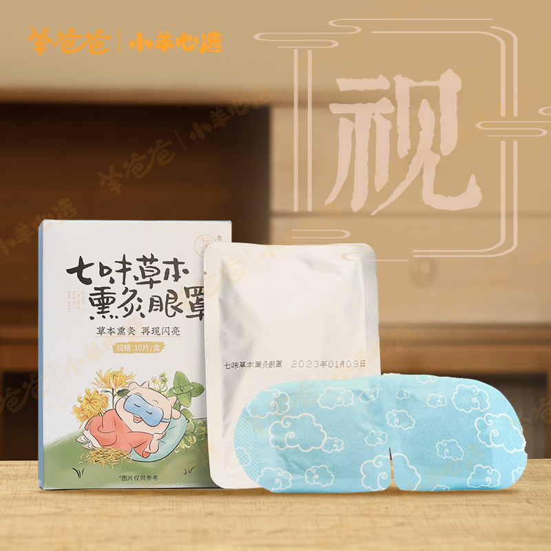 小羊心选【羊爸爸】七味草本熏灸眼罩(蒸汽眼罩)草本熏灸舒缓敷眼