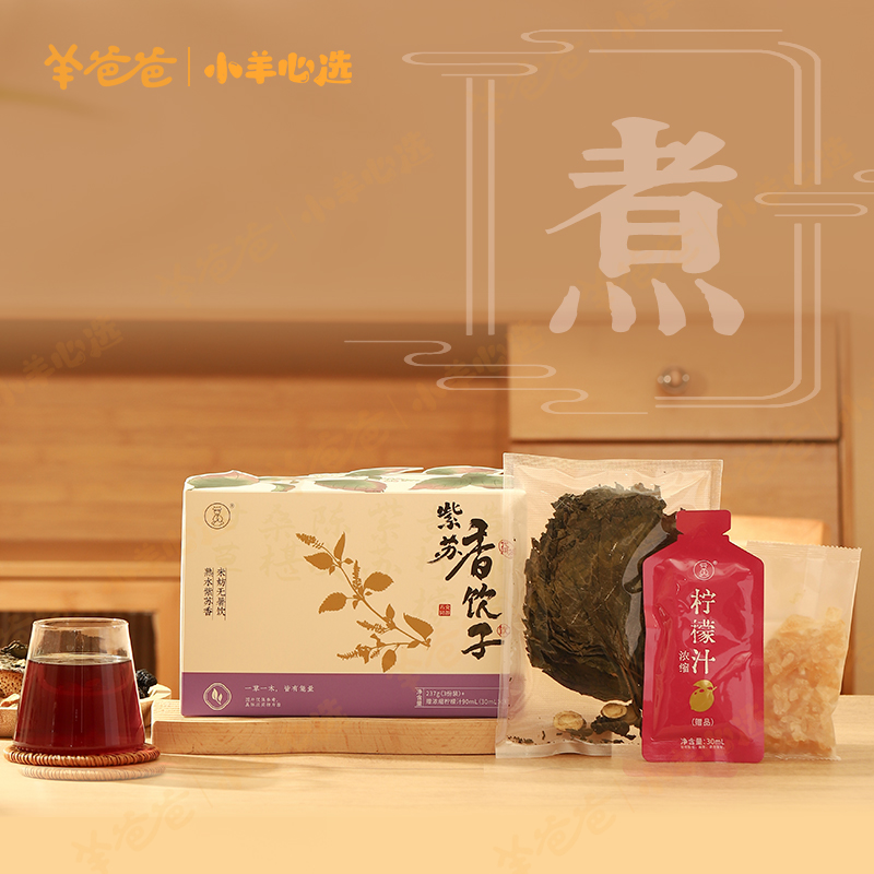 小羊心选 紫苏香饮子 酸甜解腻老少皆宜