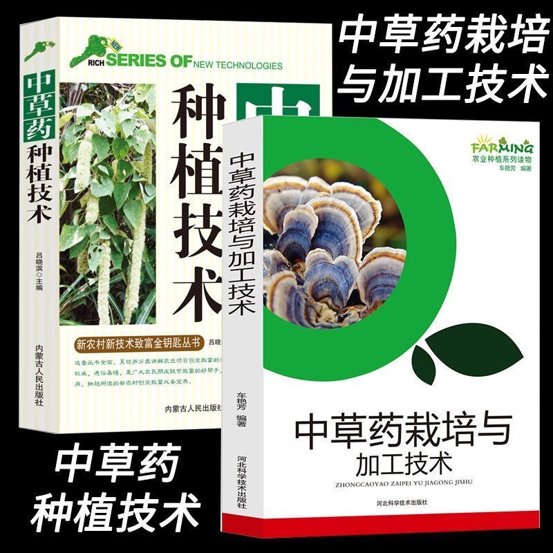 中草药栽培与加工技术农业种植系列读物中草药植物生长环境和条件