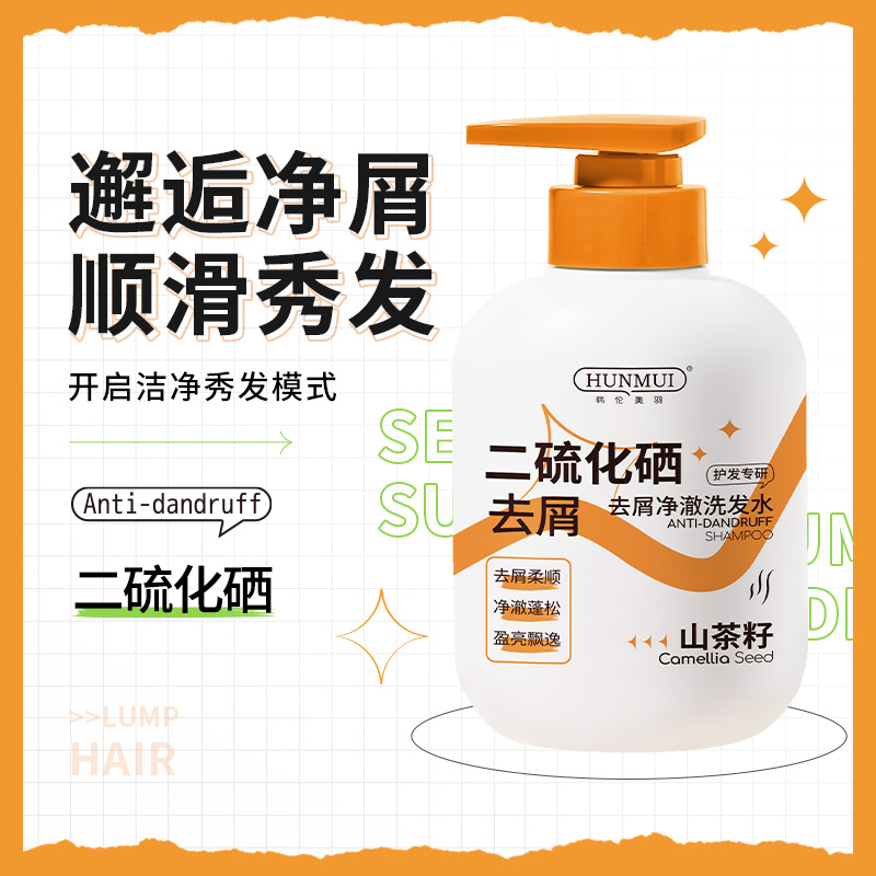 【买一送一】韩伦美羽二硫化硒洗发水深层清洁去屑止痒控油蓬松
