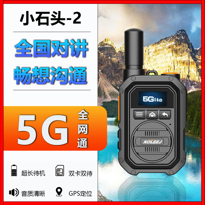 5G全网全国对讲机公网手持户外机500公里不限距离双卡双待GPS定位